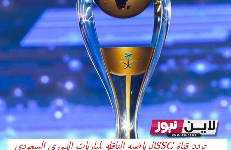 استقبل.. تردد قناة SSC الرياضيه السعودية الناقله لمباريات الجولة الثالثه اليوم الخميس 24/8/2023