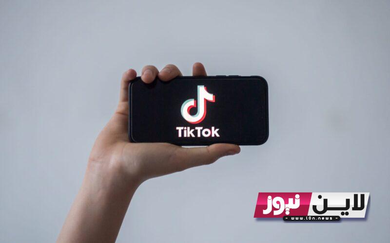 حقيقة ام لا.. Tiktok اغلاق التيك توك في مصر 2023 تعرف على الحقيقه كامله ومعرفة هل سيتم حذف التطبيق نهائيًا ام لا