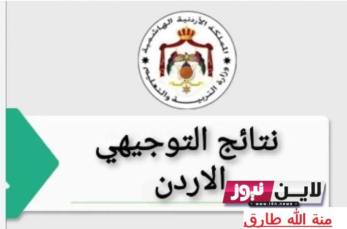 “ظهرت الآن” رابط نتائج التوجيهي 2023 الاردن | نتيجة الثانوية العامة بالاسم Www tawjihi jo حسب رقم الجلوس