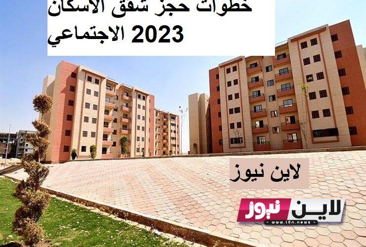 بمقدم 25 الف.. رابط حجز أراضي الاسكان الاجتماعي 2023 لمحدودى ومتوسطى الدخل عبر موقع صندوق الاسكان الاجتماعي