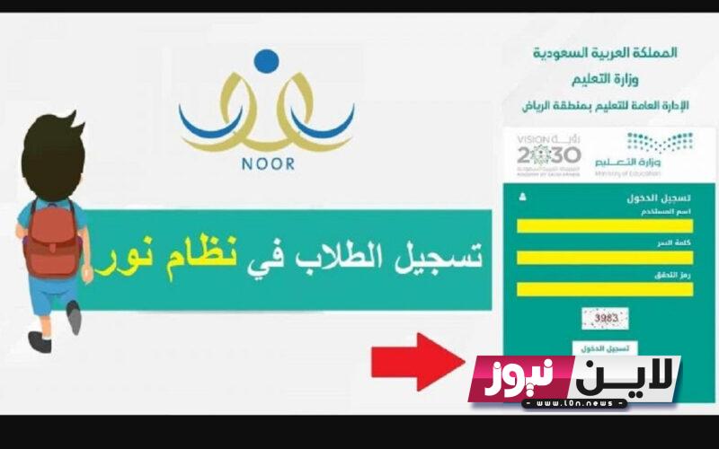 تسجيل نظام نور رياض الأطفال 1445 | تسجيل ولي أمر جديد وطالب جديد في نظام نور 1445