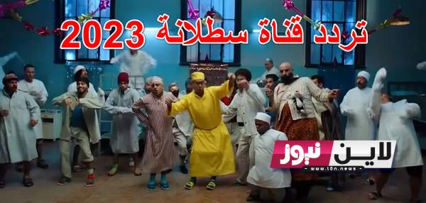 تردد قناة سطلانة 2023 على النايل سات  satalana tv لمشاهدة اجدد الأفلام بجودة عالية على الاقمار الصناعية بجودة HD