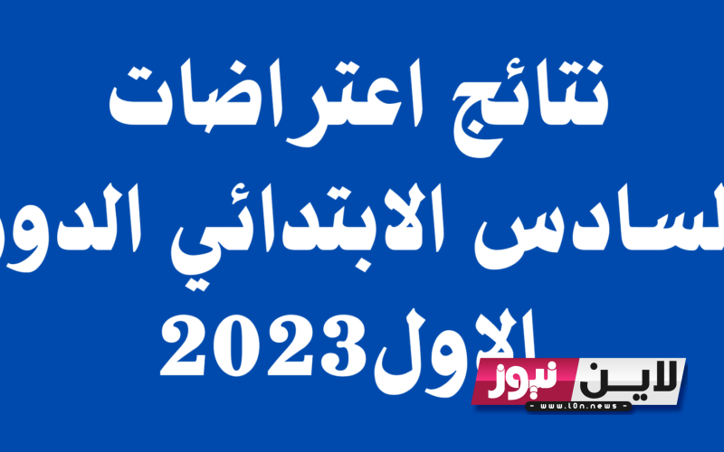 نتائج اعتراضات السادس الاعدادي 2023 ذي قار الدور الاول PDF من خلال موقع وزارة التربية العراقية