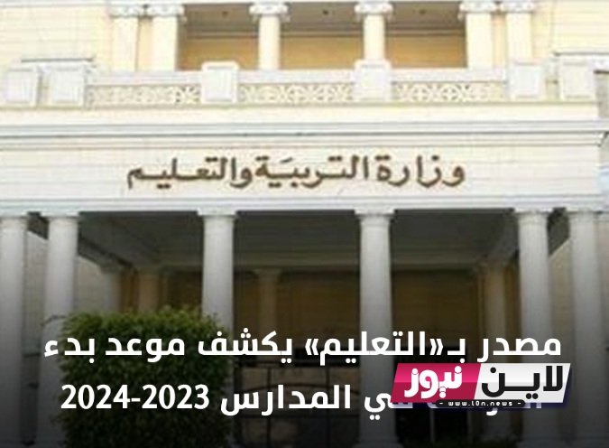 “افرحو يا عيال هتتأجل  “موعد الدراسة 2024 في مصر للمدارس والجامعات بعد انتشار الفيروس الجديد