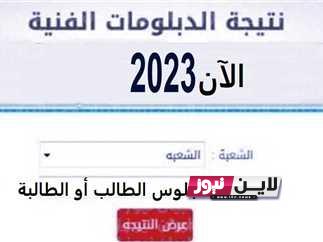 ظهرت اليوم || نتيجة الدبلومات الفنية 2023برقم الجلوس والاسم الدور الثاني عبر رابط بوابة نتائج التعليم الفني