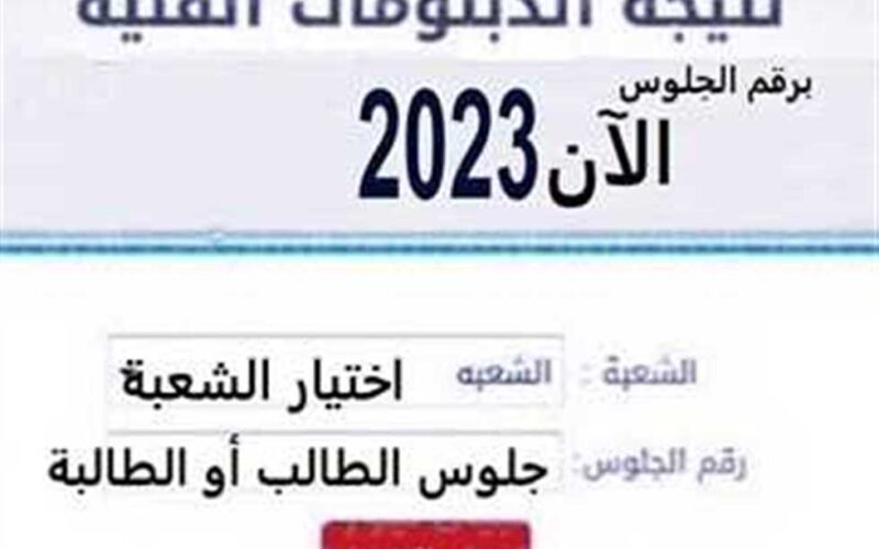 رابط نتيجة الدبلومات الفنية الدور الثاني 2023 وخطوات الاستعلام برقم الجلوس والاسم