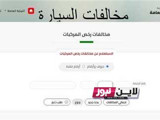 رابط استعلام عن مخالفات المرور مجانًا 2023 وكيفية الاستعلام عن مخالفات السيارات