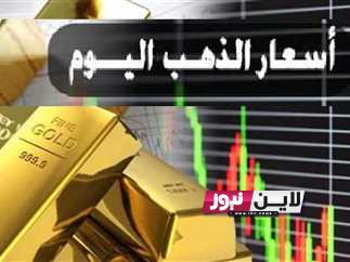 انخفاض سعر الذهب في السعودية الثلاثاء 15 / 8/ 2023 محليا وعالميا وعيار 21 يسجل 201.01 ريال