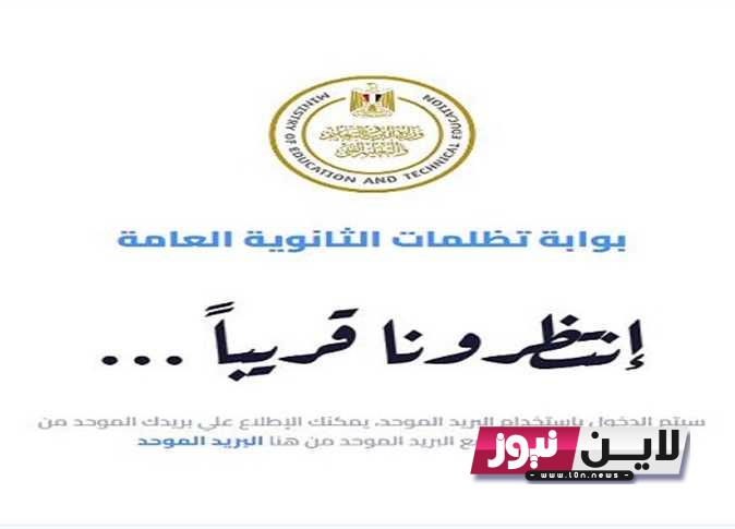 استخراج نتيجة تظلمات الثانوية العامة 2023 بالاسم ورقم الجلوس من خلال رابط tazalom.emis.gov.eg