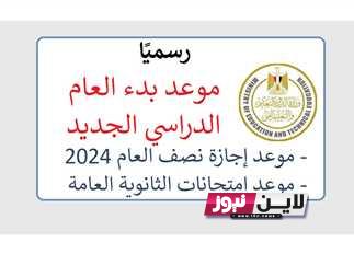 الخريطة الكاملة.. موعد بدء الدراسة 2023 للمدارس الحكومية  والجامعات في مصر.. الوزير يكشف التفاصيل الكاملة