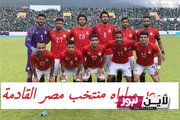 موعد مباراه منتخب مصر القادمة.. في الجولة 6 من تصفيات كأس أمم إفريقيا بعدإعلان فيتوريا عن اللاعبين الدوليين