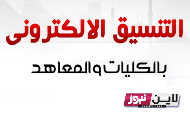 تعرف الآن على.. تنسيق الجامعات 2023 المرحلة الثانية والكليات المُتاحة للتقديم فى المرحلة الثانية