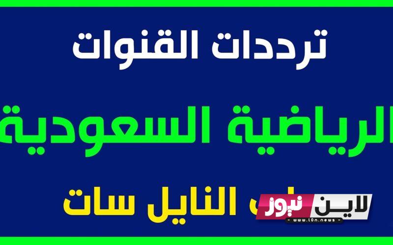 اضبطها الان.. تردد قنوات السعودية الرياضية 2023 SSC Sport HD لمشاهدة نهائي البطولة العربية كأس الملك سلمان للأندية