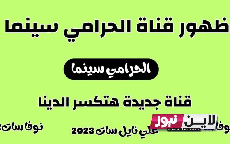 ثبيتها الان.. تردد قناة الحرامى Elhrame sport مباريات الدوري مجاناً بدون تشفير بجوده عالية HD