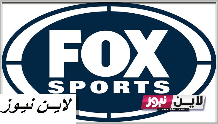 اضبط الآن.. تردد قناة فوكس سبورت Fox Sports 2023 لمتابعة أقوي المباريات والبرامج الرياضية بجودة HD