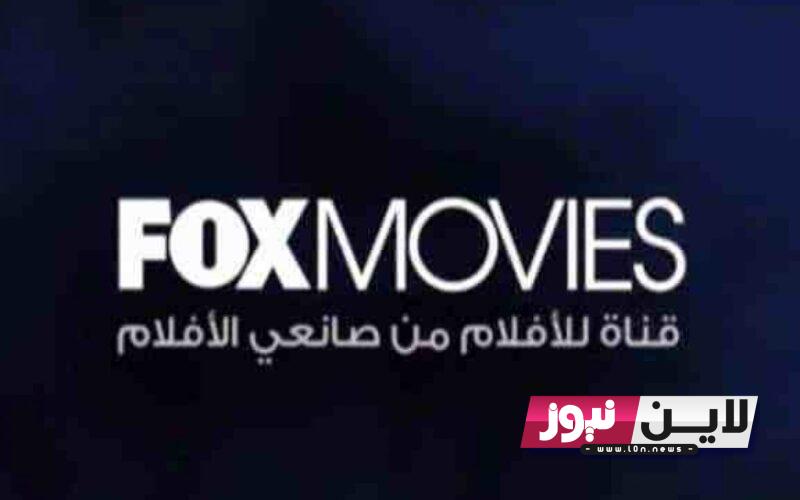 ثبت الآن تردد قناة فوكس موفيز 2023 Fox Movies جميع الاقمار نايل سات وعرب سات بجودة عالية hd