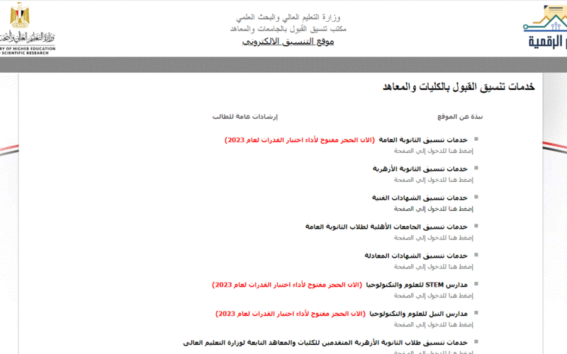 الان استعلام عن نتيجة تنسيق الجامعات المرحلة الاولي 2023-2024 ودرجات تنسيق كليات المرحلة الاولي بالمؤشرات