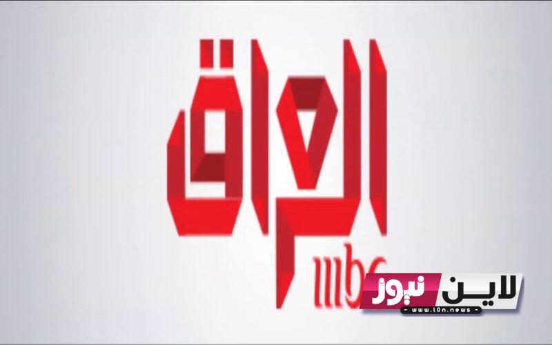 استقبال تردد ام بي سي العراق 2023 الجديد MBC IRAQ عبر نايل سات بجودة عالية HD