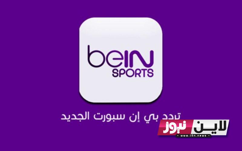 ثبت الان..تردد قناة بين سبورت الإخبارية 2023 الجديد BEIN SPORTSعبر نايل سات بجودة عالية HD