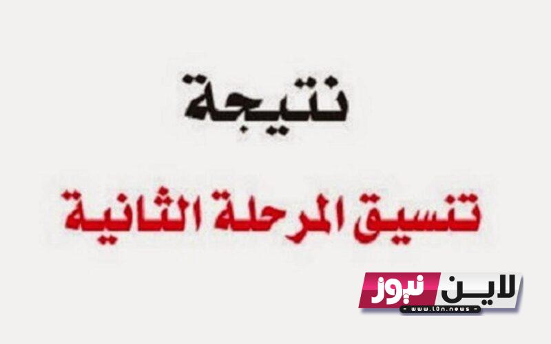 تنسيق المرحلة الثانية 2023 علمي علوم بالدرجات وجميع الكليات التى تقبل من 65%