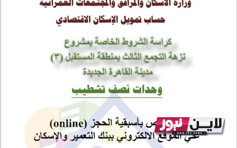 الحجز بدأ.. كراسة شروط نزهة التجمع الثالث بالقاهرة الجديدة 2023  (مدن – اسعار- مساحات – اقساط – شروط )