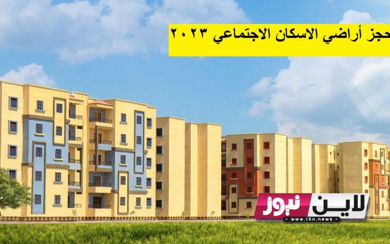 حجز أراضي الاسكان الاجتماعي 2023 طرح جديد لقطع اراضى مسكن3 بالتقسيط من الاسكان