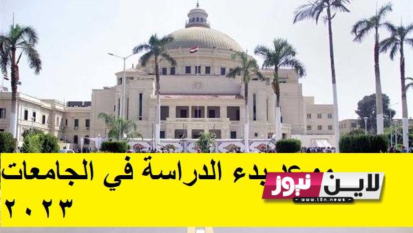 موعد بدء الدراسة في الجامعات 2024 والخريطة الزمنية للعام الدراسي الجديد وفق المجلس الاعلي للجامعات