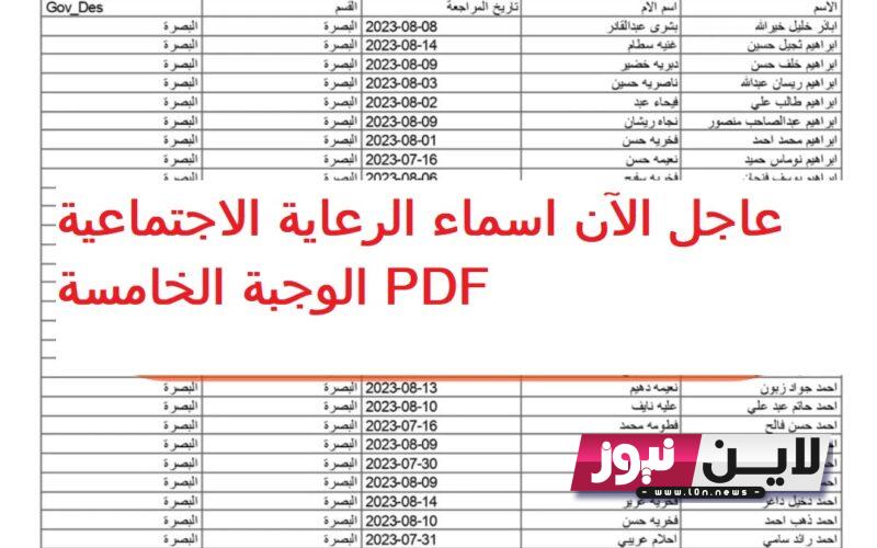 عاجل الان اعلان اسماء الرعايه الاجتماعيه الوجبة الخامسة pdf 2023 بالعراق عبر منصة مظلتي