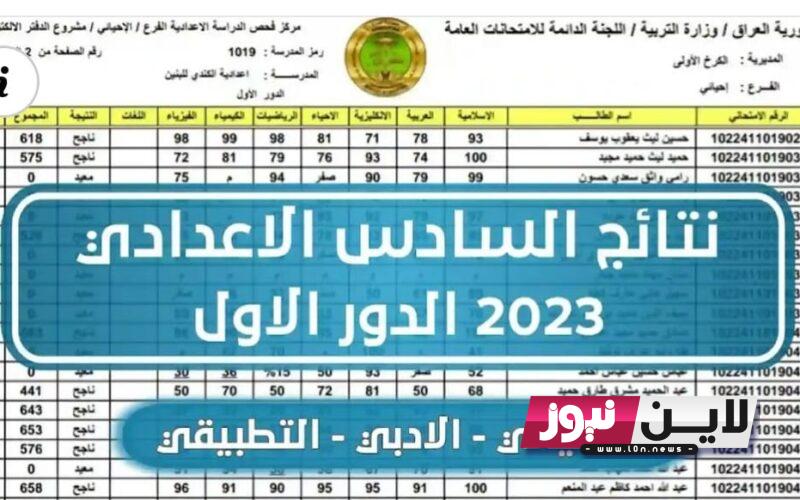 استخرج نتائج السادس اعدادي دور اول 2023 العراق بجميع التخصصات من موقع وزارة التربية العراقية