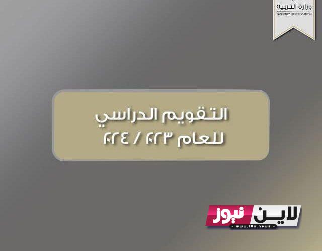 بالصور : التقويم الدراسي الكويت 2024 فى جميع المدارس والجامعات الحكومية والخاصة