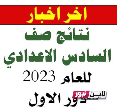 موعد نتائج السادس الاعدادي 2023 الدور الاول موقع نتائجنا | التربية العراقية تحدد موعد إعلان نتائج السادس الاعدادي