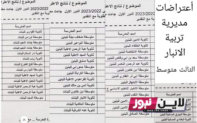 رابط نتائج اعتراضات الثالث متوسط 2023 الدور الاول عبر موقع وزارة التربية العراقية