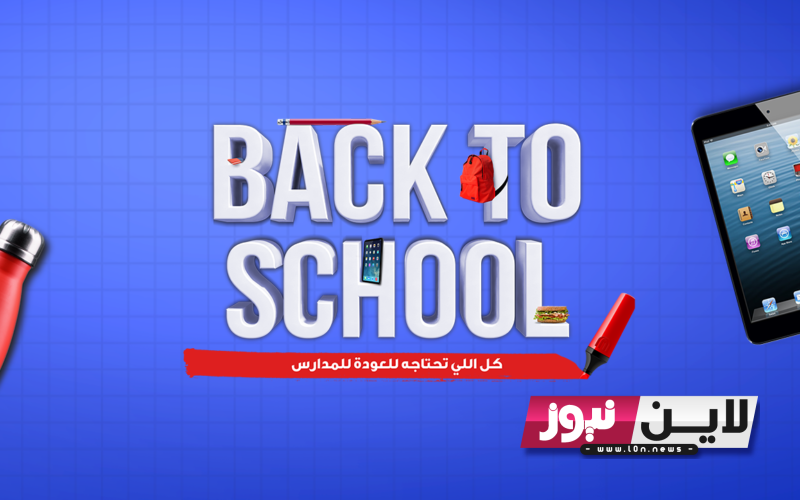 “back to school “عروض كارفور اليوم الاثنين 28/8/2023 “العوده الي المدارس” في جميع الفروع