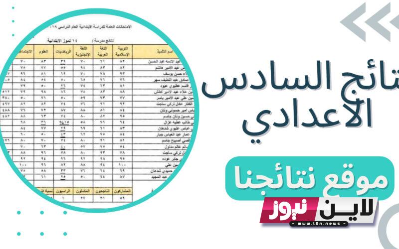 عاجل موعد نتائج السادس الاعدادي 2023 الدور الاول بالرقم الامتحاني || التربية العراقية نتائج السادس الاعدادي بغداد البصرة بابل خلال ايام