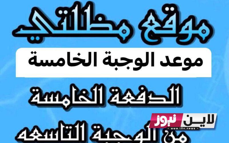 PDF كيف اعرف اني مشمول بالرعاية الاجتماعية؟ موقع البحث عن اسمك في الرعاية الاجتماعية الدفعة الخامسة وزارة العمل