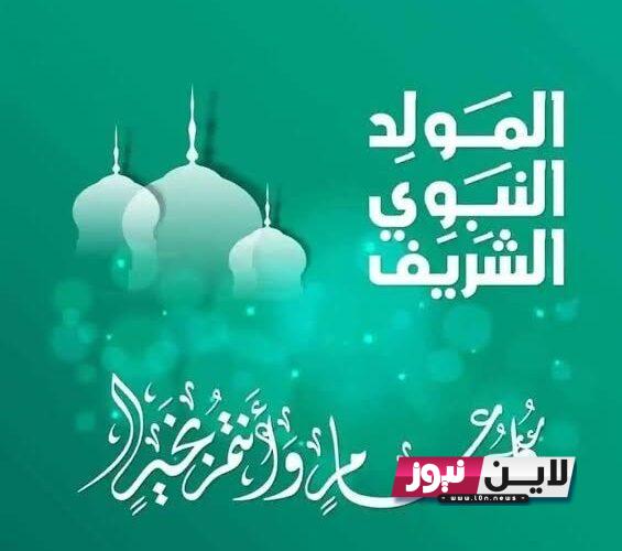 فلكيا: متى موعد المولد النبوي الشريف 1445؟ جميع الدول والإجازات الرسميه المتبقية لعام 2023