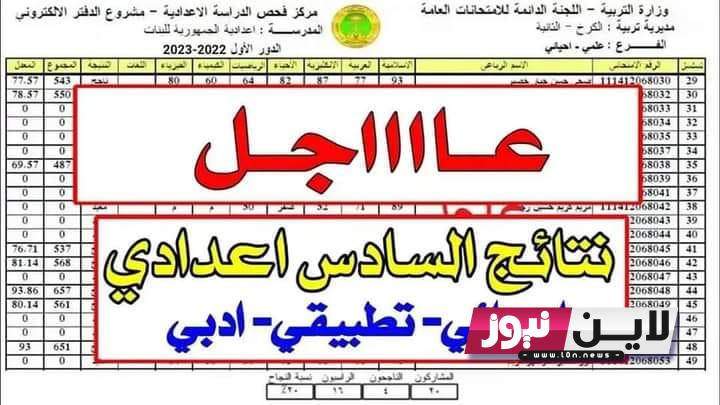 pdf تنزيل نتائج السادس اعدادي ٢٠٢٣  للفرع الأدبي الاحيائي.. اخر بيان من التربية حول نتائج السادس الاعدادي