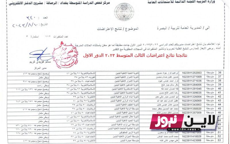 نتائجنا نتائج اعتراضات الثالث المتوسط 2023 الدور الاول جموع المحافظات epedu.gov.iq