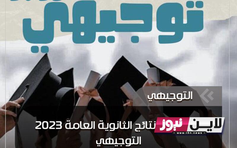 رابط نتائج التوجيهي 2023 الاردن | نتيجة الثانوية العامة الأردن Www tawjihi jo حسب رقم الجلوس