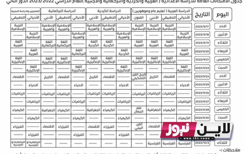 جدول امتحانات السادس اعدادي 2023 دور ثاني بكافة فروعة وفق وزارة التربية العراقية