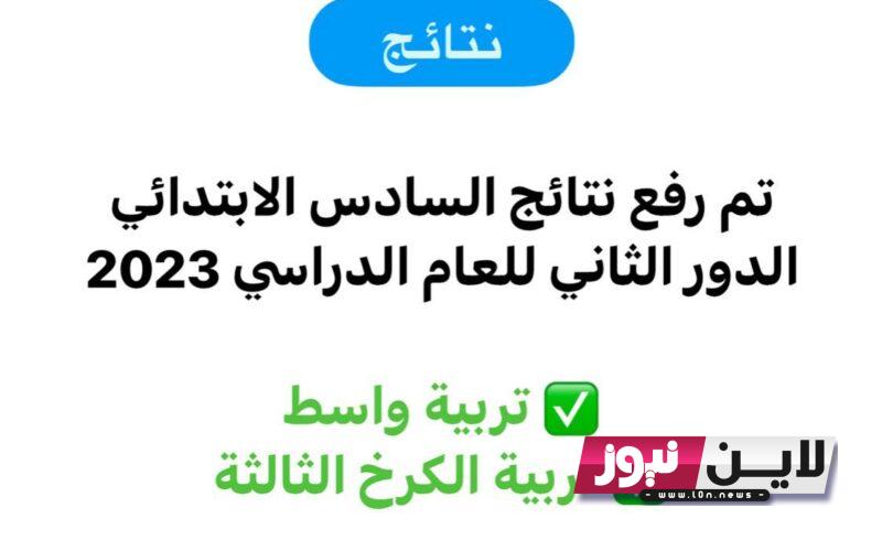 صدرت نتائج السادس الابتدائي الدور الثاني 2023 بالرقم الامتحاني جميع المحافظات عبر موقع نتائجنا