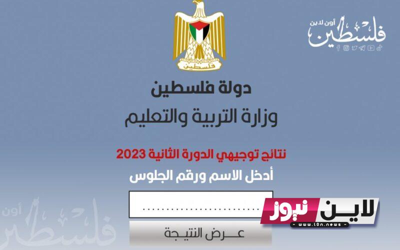 نتائج الثانوية العامة 2023 بالاسماء غزة | رابط نتائج توجيهي الدورة الثانية بالاسماء Psge.ps 2023