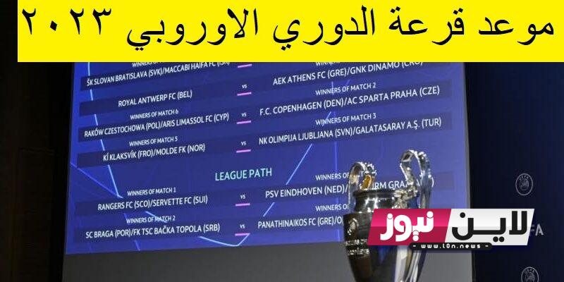 موعد قرعة الدوري الاوروبي 2024 والقنوات الناقلة والفرق المشاركة