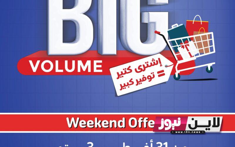 الآن اخر عروض كارفور Carrefour Weekend Offers 2023 بخصومات تصل إلى 50% على كل المنتجات