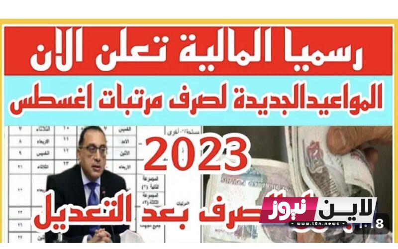 موعد صرف مرتبات شهر اغسطس 2023 للموظفين بالجهاز الإداري بالزيادة الجديدة