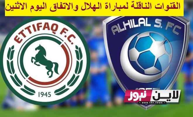 القنوات الناقلة لمباراة الهلال والاتفاق اليوم الاثنين 28/8/2023 في الجولة الرابعة من دوري روشن السعودي