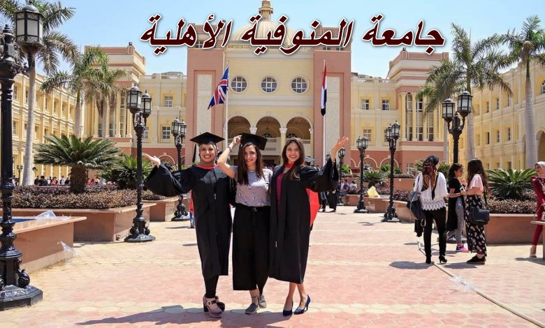 يلا اعم ابسط جبنالك… مصاريف الجامعات الأهلية 2023 جامعة المنوفية تنسيق الثانوية العامة 2023 المرحلة الثانية