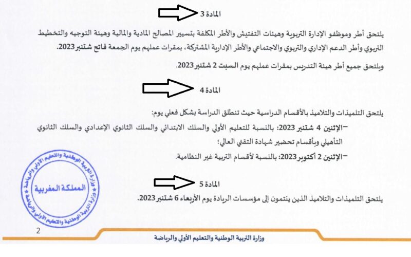 عاااجل:- موعد الدخول المدرسي 2023- 2024 بالمغرب وفقاً للاعلان موعد الدخول المدرسي من وزارة التربية الوطنية