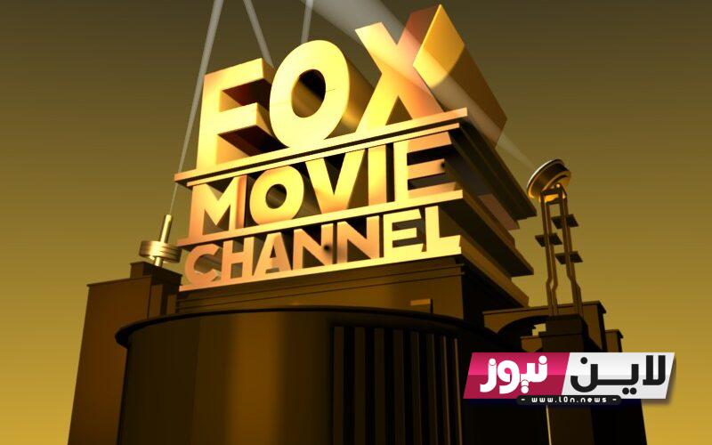 أضبط الان..تردد قناة fox movies الجديد 2023 عبر نايل سات بجودة عالية HD