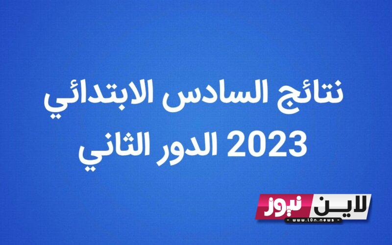 رابط نتائج السادس الابتدائي 2023 نينوى pdf الدور الثاني عبر موقع وزارة التربية العراقية